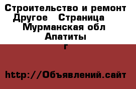 Строительство и ремонт Другое - Страница 2 . Мурманская обл.,Апатиты г.